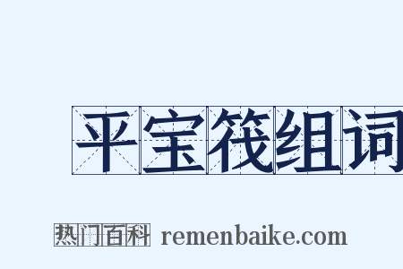 昇平宝筏组词是什么意思的图片